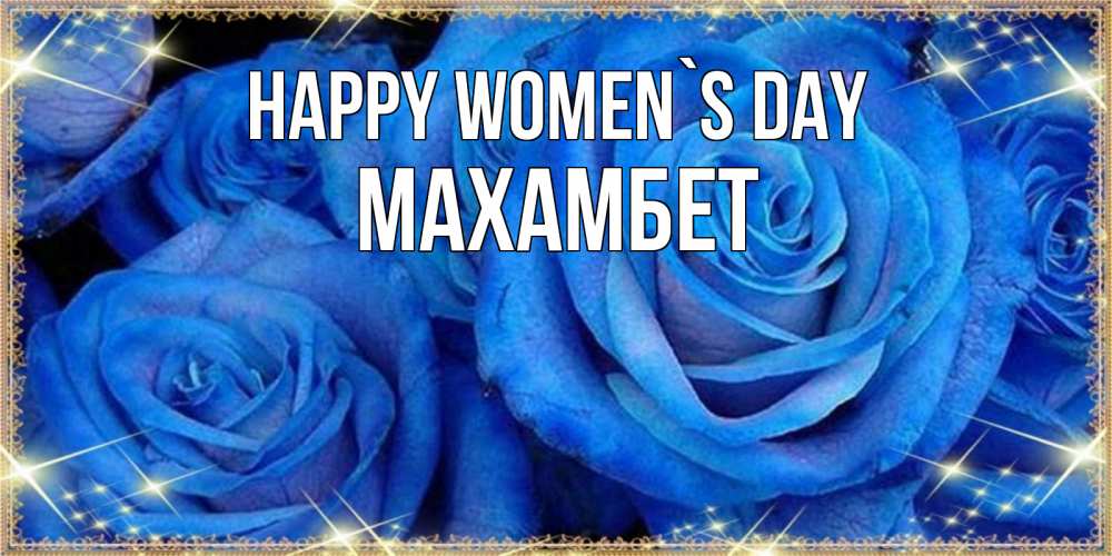 Greetings card с именем, МАХАМБЕТ happy women`s day как поздравить женщину на 8 марта. Конечно же нужно подарить ей открытку с нашего сайта Greetings with text for free download 